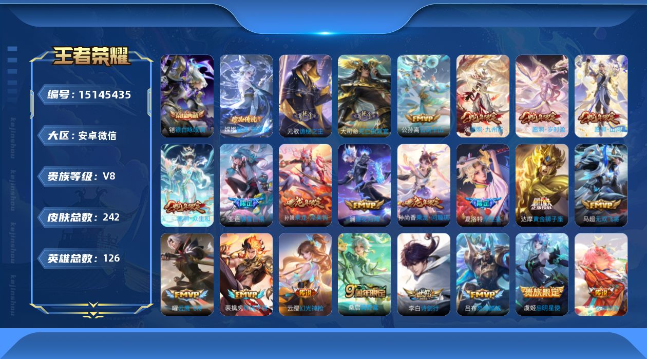 王者荣耀账号安卓VX[15145435]安卓WX-V8-最强王者段位-126英雄-242皮肤-1典藏皮肤-1珍品传说-23传说-73史诗
【英雄全皮】：孙权全皮，司空震全皮，空空儿全皮，影全皮，海诺全皮
【荣耀典藏】：铠