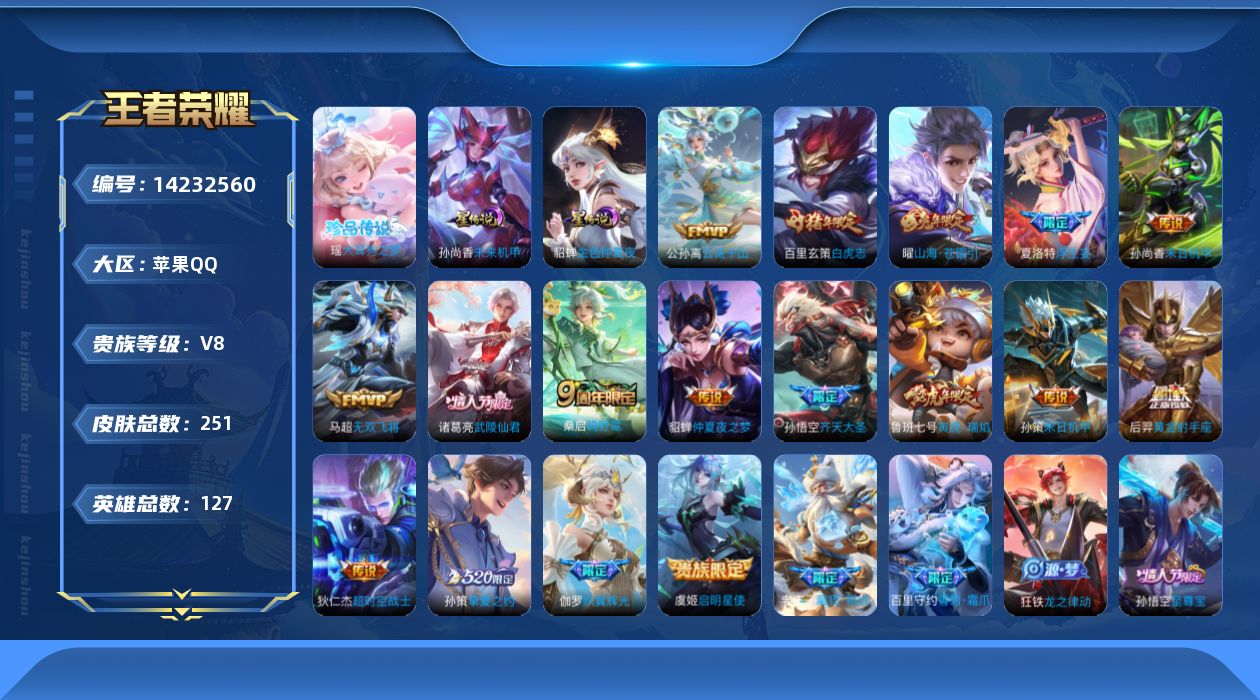 王者荣耀账号苹果QQ[14232560]【店主推荐捡漏号！可直接换绑】苹果Q-V8-尊贵铂金III段位-127英雄-251皮肤-1珍品传说-17传说-71史诗-2星元
【英雄全皮】：刘邦全皮，夏洛特全皮，影全皮
【珍品传