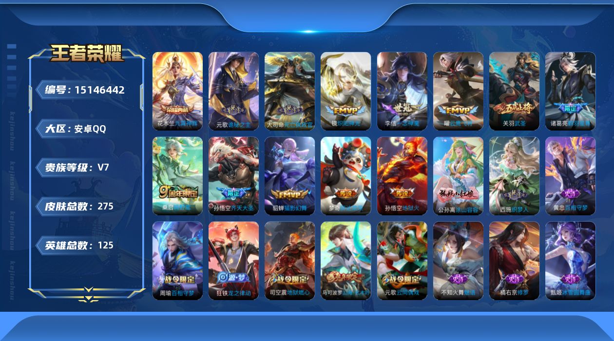 王者荣耀账号安卓QQ[15146442]可二次【店主推荐捡漏号！可直接换绑】安卓Q-V7-至尊星耀V段位-125英雄-275皮肤-1典藏皮肤-13传说-65史诗-1星元
【英雄全皮】：元歌全皮，蒙恬全皮
【荣耀典藏】：花