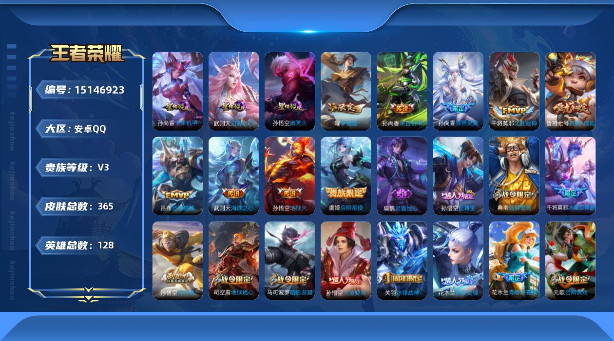 王者荣耀账号安卓QQ[15146923]可二次【店主推荐捡漏号！可直接换绑】安卓Q-V3-永恒钻石III段位-128英雄-365皮肤-1典藏英雄-10传说-109史诗
【英雄全皮】：刘邦全皮，猪八戒全皮，蒙恬全皮，空空儿