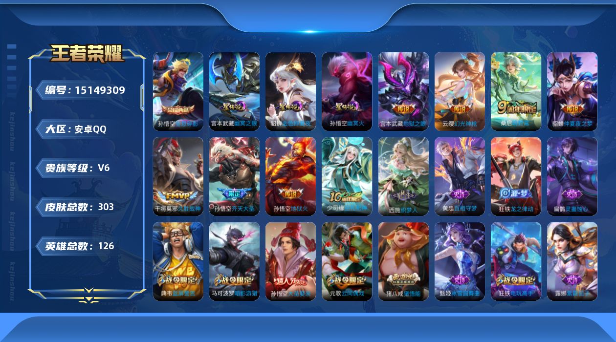 王者荣耀账号安卓QQ[15149309]【店主推荐捡漏号！可直接换绑】安卓Q-V6-至尊星耀II段位-126英雄-303皮肤-1典藏皮肤-3星传说-7传说-69史诗
【英雄全皮】：鬼谷子全皮，狂铁全皮，猪八戒全皮
【荣耀