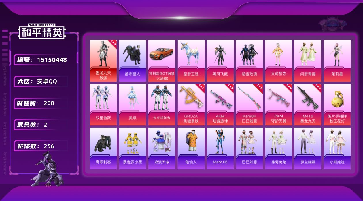 和平精英账号安卓QQ[15150448]【特价出售/店主推荐】安卓 手Q-1神装-8粉装-6特效枪-2载具-6粉色飞行器-9w热力值-16王牌印记-200套装-256枪皮
【红色神装等级】：墨龙九天-敖渊(三级)
【红色