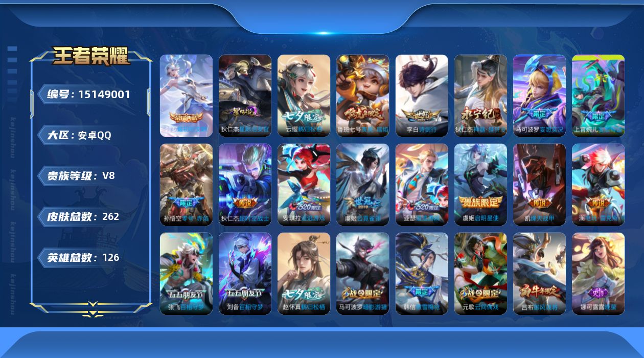 王者荣耀账号安卓QQ[15149001]【店主推荐捡漏号！可直接换绑】安卓Q-V8-永恒钻石III段位-126英雄-262皮肤-1典藏皮肤-16传说-71史诗
【荣耀典藏】：伽罗最初的交响
【传说皮肤】：后羿神树通天，云