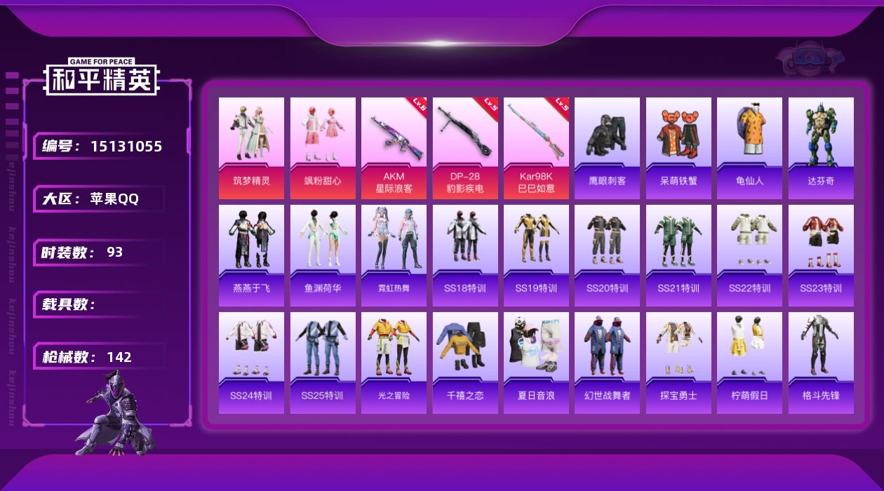 和平精英账号苹果QQ[15131055]可二次【店主推荐捡漏号！可直接换绑】 苹果 手Q-2粉装-3特效枪-4粉色飞行器-4.2w热力值-2王牌印记-93套装-142枪皮【热门品类】：套装-龟仙人【粉色套装】：粉装-筑梦