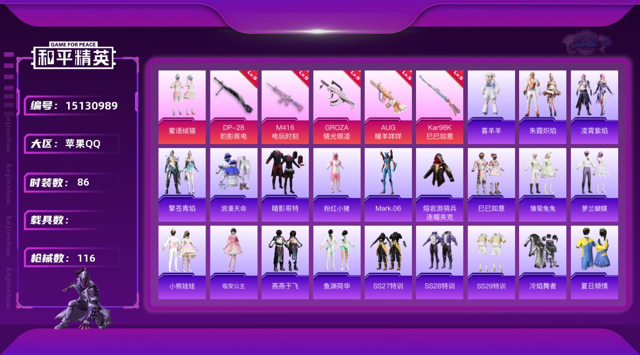 和平精英账号苹果QQ[15130989]【店主推荐捡漏号！可直接换绑】苹果 手Q-1粉装-5特效枪-0载具-3粉色飞行器-31715热力值-6王牌印记-86套装-116枪皮【热门品类】：套装-浪漫天命，套装-暗影哥特，套