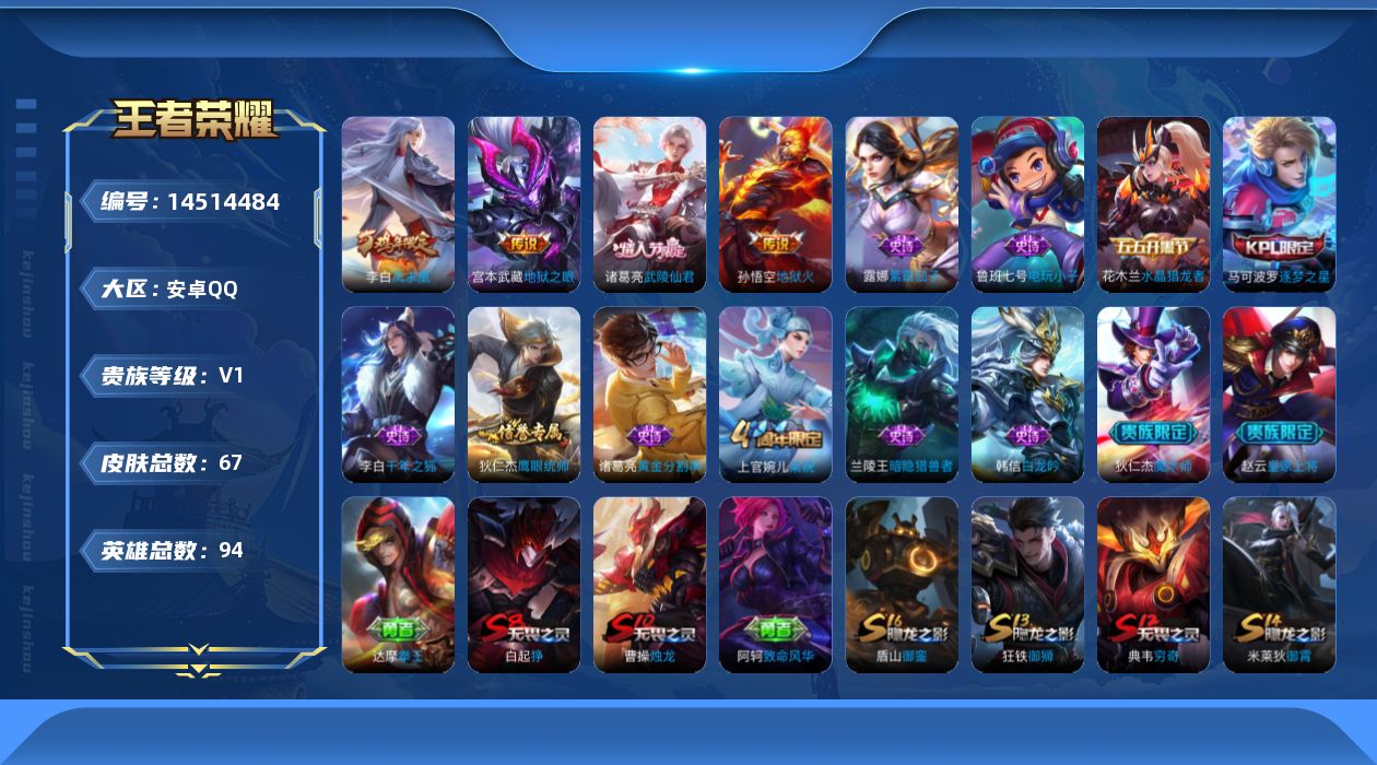 王者荣耀账号安卓QQ[14514484]安卓Q-V0-荣耀黄金I段位-92英雄-67皮肤-4传说-12史诗
【传说皮肤】：诸葛亮武陵仙君，李白凤求凰，宫本武藏地狱之眼，孙悟空地狱火
【限定皮肤】：白起狰，狄仁杰阴阳师，赵