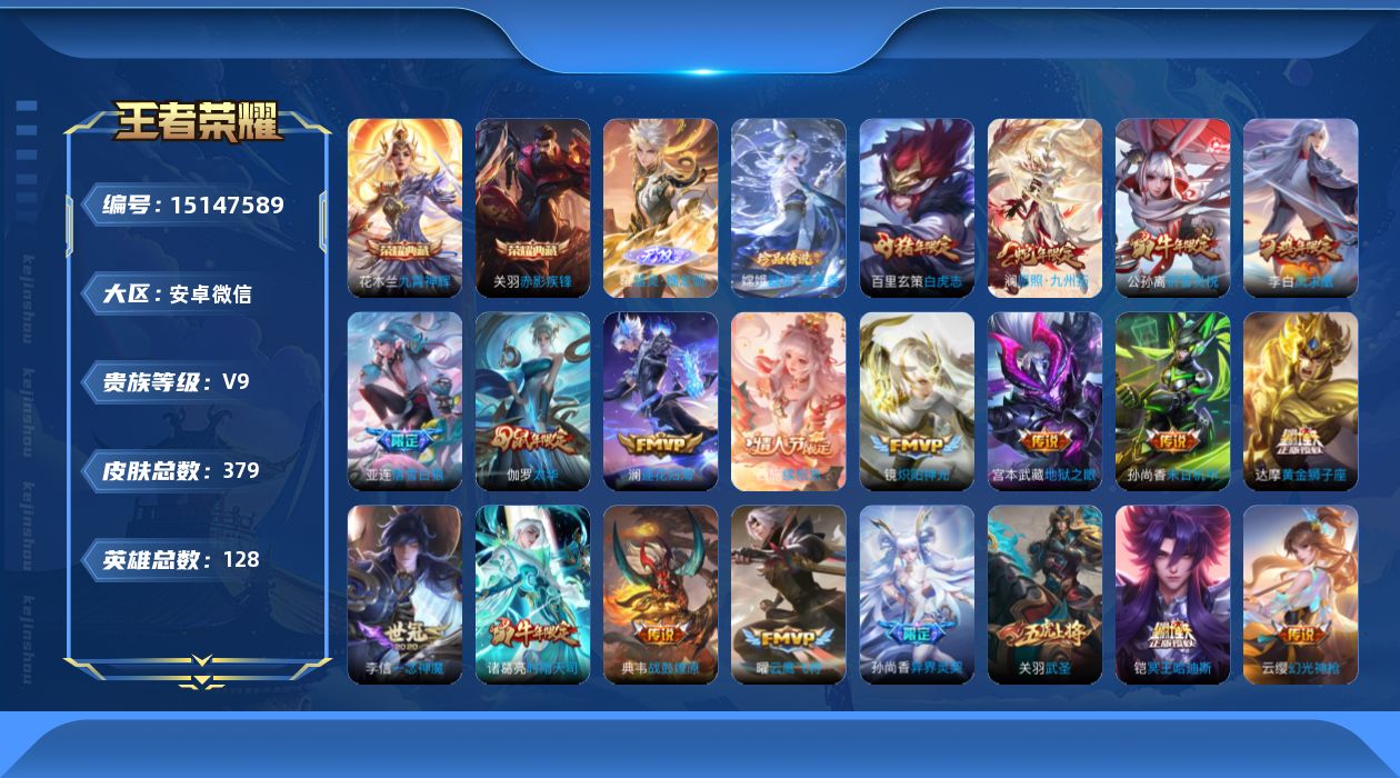 王者荣耀账号安卓VX[15147589]社交限制-介意勿拍-安卓WX-V9-最强王者段位-128英雄-379皮肤-2典藏皮肤-1典藏英雄-1无双-1珍品传说-35传说-113史诗
【英雄全皮】：孙权全皮，鬼谷子全皮
【荣