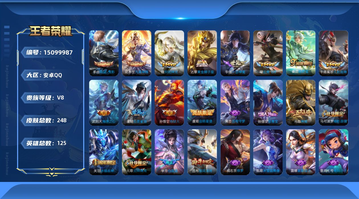 王者荣耀账号安卓QQ[15099987]暑期末清货/特价急出/永久包赔：安卓Q-V8-永恒钻石III段位-125英雄-248皮肤-3典藏-10传说-74史诗
【荣耀典藏】：武则天英雄，李白鸣剑曳影，花木兰九霄神辉
【内测