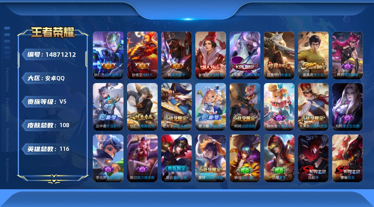 王者荣耀账号安卓QQ[14871212]安卓Q-V5-尊贵铂金II段位-116英雄-108皮肤-3传说-17史诗
【传说皮肤】：铠绛天战甲，孙悟空地狱火，狄仁杰超时空战士
【限定皮肤】：白起狰，狄仁杰阴阳师，赵云皇家上将