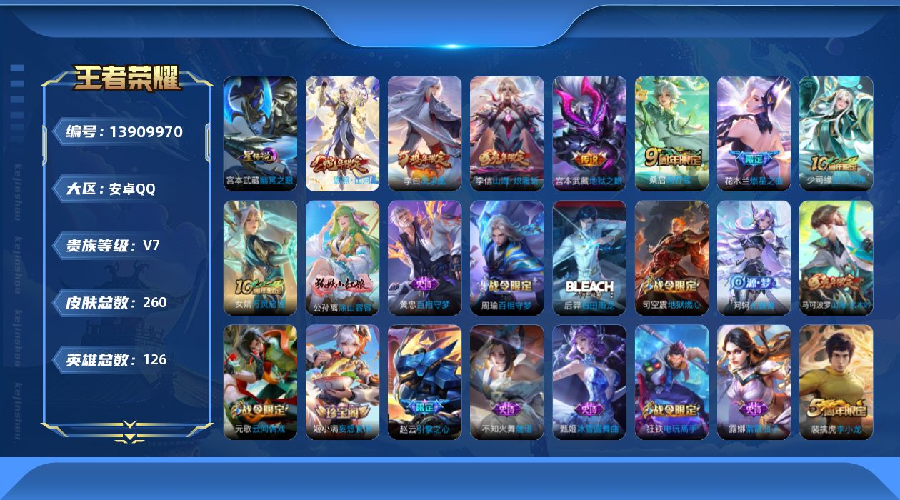 王者荣耀账号安卓QQ[13909970]【店主推荐捡漏号！可直接换绑】安卓Q-V7-最强王者段位-126英雄-260皮肤-8传说-58史诗
【英雄全皮】：孙权全皮，蒙恬全皮，司空震全皮
【传说皮肤】：杨戬纵目迁山，后羿神