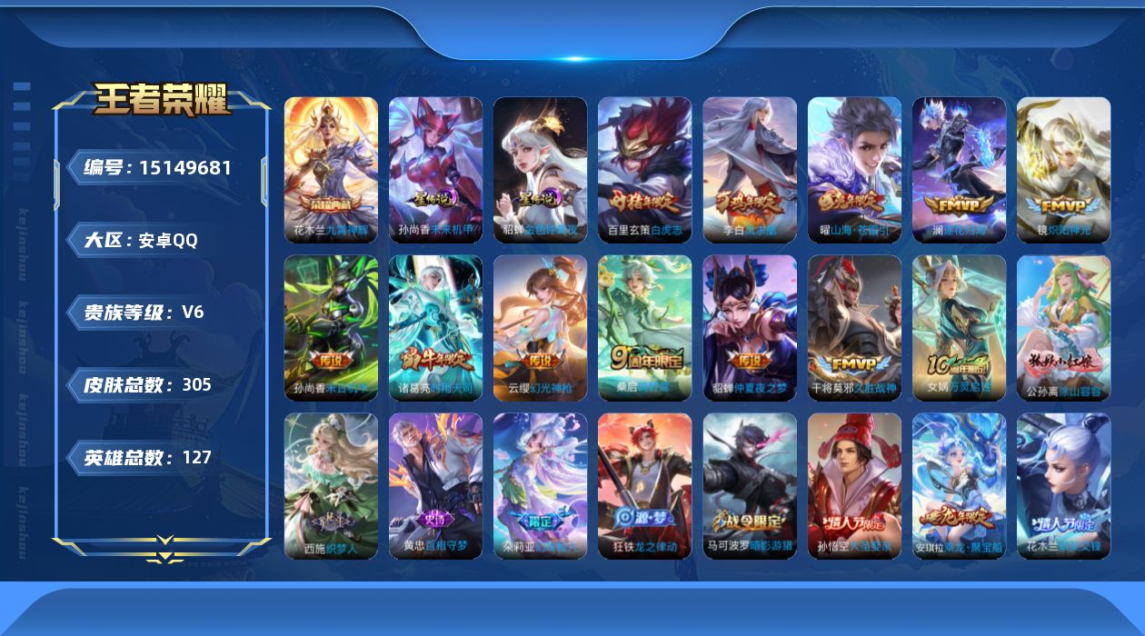 王者荣耀账号安卓QQ[15149681]可二次【店主推荐捡漏号！可直接换绑】安卓Q-V6-最强王者段位-127英雄-305皮肤-1典藏皮肤-12传说-84史诗-2星元
【英雄全皮】：鬼谷子全皮，蒙恬全皮，影全皮
【荣耀典