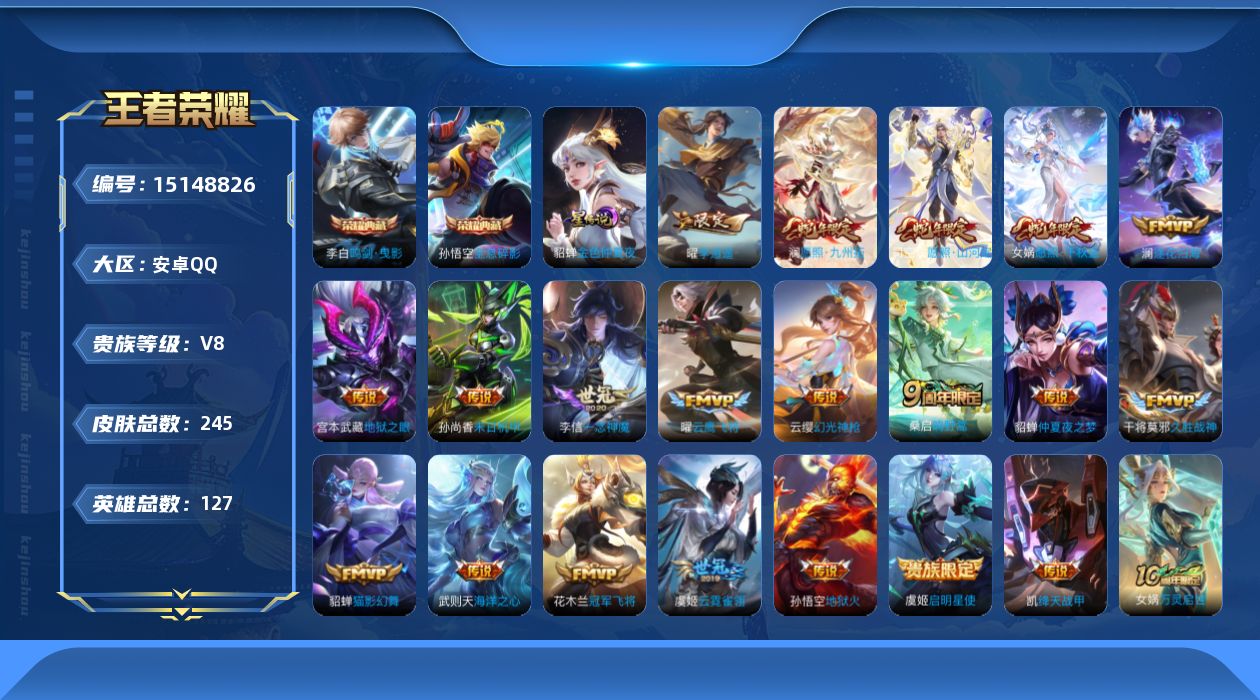 王者荣耀账号安卓QQ[15148826]可二次【店主推荐捡漏号！可直接换绑】，安卓Q-V8-最强王者段位-127英雄-245皮肤-2典藏皮肤-21传说-62史诗
【英雄全皮】：孙权全皮
【荣耀典藏】：孙悟空全息碎影，李白