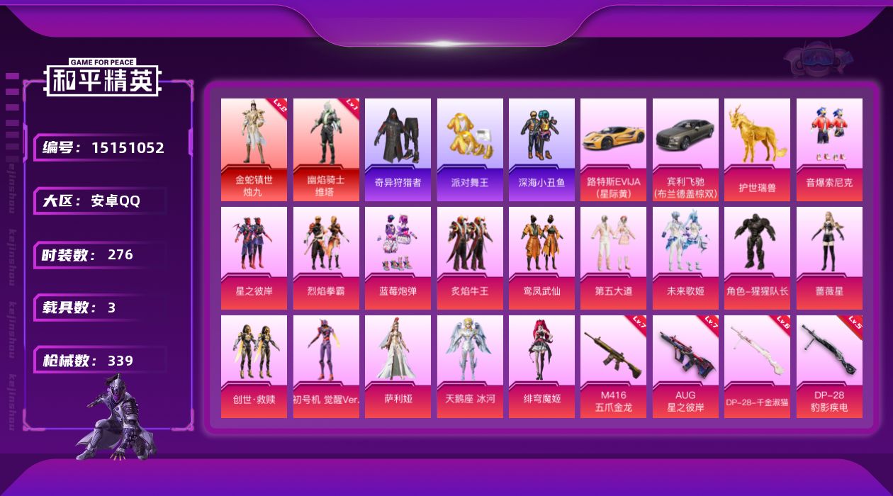 和平精英账号安卓QQ[15151052]扭蛋碎片549/地铁满天赋【特价急出/详情看图】：安卓 手Q-2神装-15粉装-13特效枪-3载具-5粉色飞行器-13.6w热力值-16王牌印记-276套装-339枪皮【红色神装等