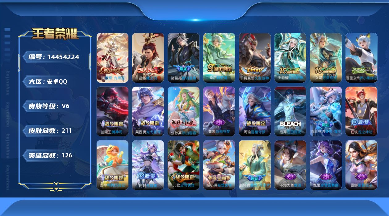 王者荣耀账号安卓QQ[14454224]安卓Q-V6-最强王者段位-126英雄-211皮肤-6传说-65史诗
【英雄全皮】：空空儿全皮
【传说皮肤】：后羿神树通天，澜愿照九州拓，桑启鸣野蒿，吕布曦玄引，诸葛亮鹤羽星尊，干