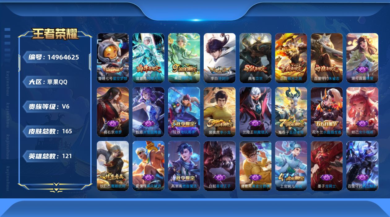 王者荣耀账号苹果QQ[14964625]苹果Q-V6-永恒钻石III段位-121英雄-165皮肤-1典藏皮肤-3传说-36史诗
【荣耀典藏】：鲁班七号星空梦想
【传说皮肤】：桑启鸣野蒿，李白诗剑行，诸葛亮时雨天司
【限定
