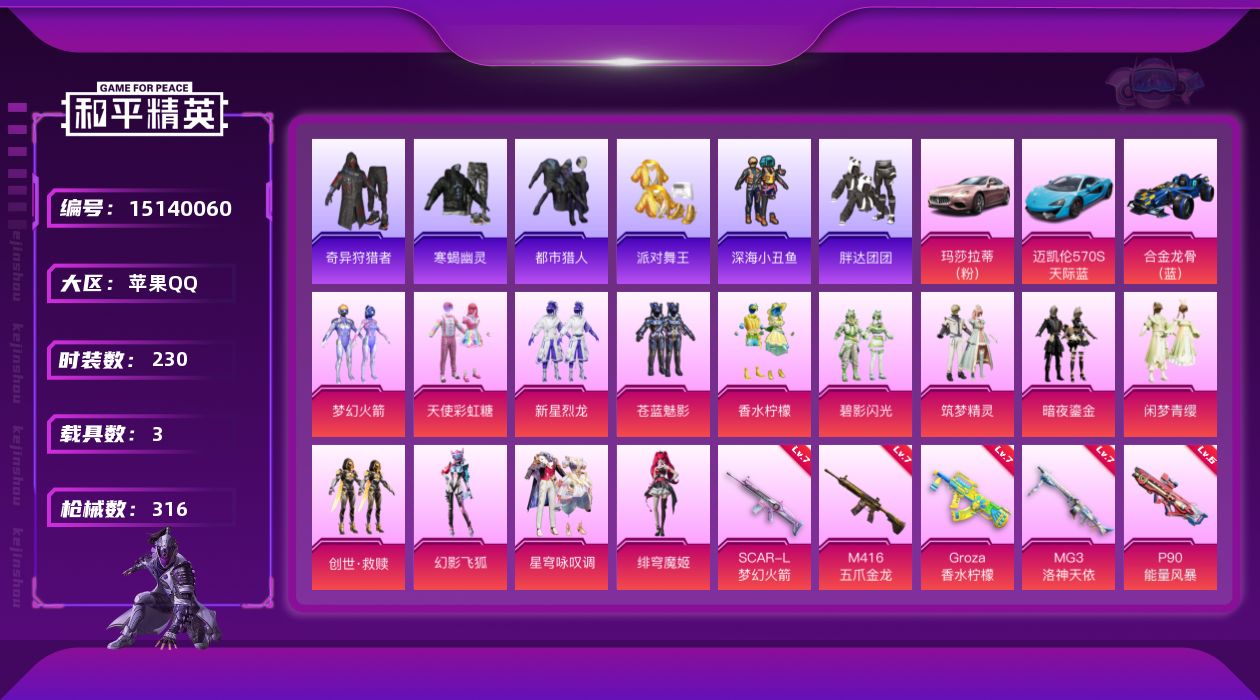 和平精英账号苹果QQ[15140060]素材身法号/地铁满天赋【特价急出/详情看图】：苹果 手Q-13粉装-13特效枪-3载具-3粉色飞行器-10.6w热力值-16王牌印记-230套装-316枪皮【热门品类】：粉装-梦幻