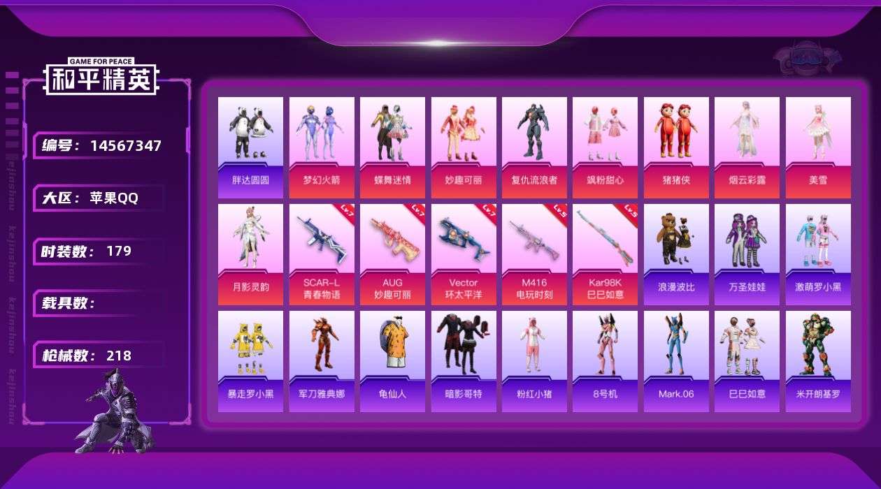 和平精英账号苹果QQ[14567347]【店主推荐捡漏号！可直接换绑】/素材身法号 苹果 手Q-9粉装-5特效枪-4粉色飞行器-7.3w热力值-9王牌印记-179套装-218枪皮【热门品类】：粉装-梦幻火箭，角色-军刀雅