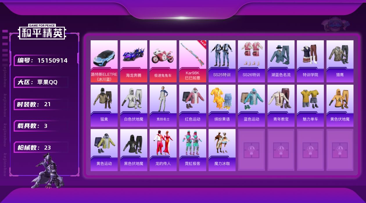 和平精英账号苹果QQ[15150914]【特价急出/详情看图】：苹果 手Q-1特效枪-3载具-1粉色飞行器-9383热力值-2王牌印记-21套装-23枪皮【粉色载具】：路特斯ELETRE（冰川蓝），海龙奔腾，极速兔兔车【