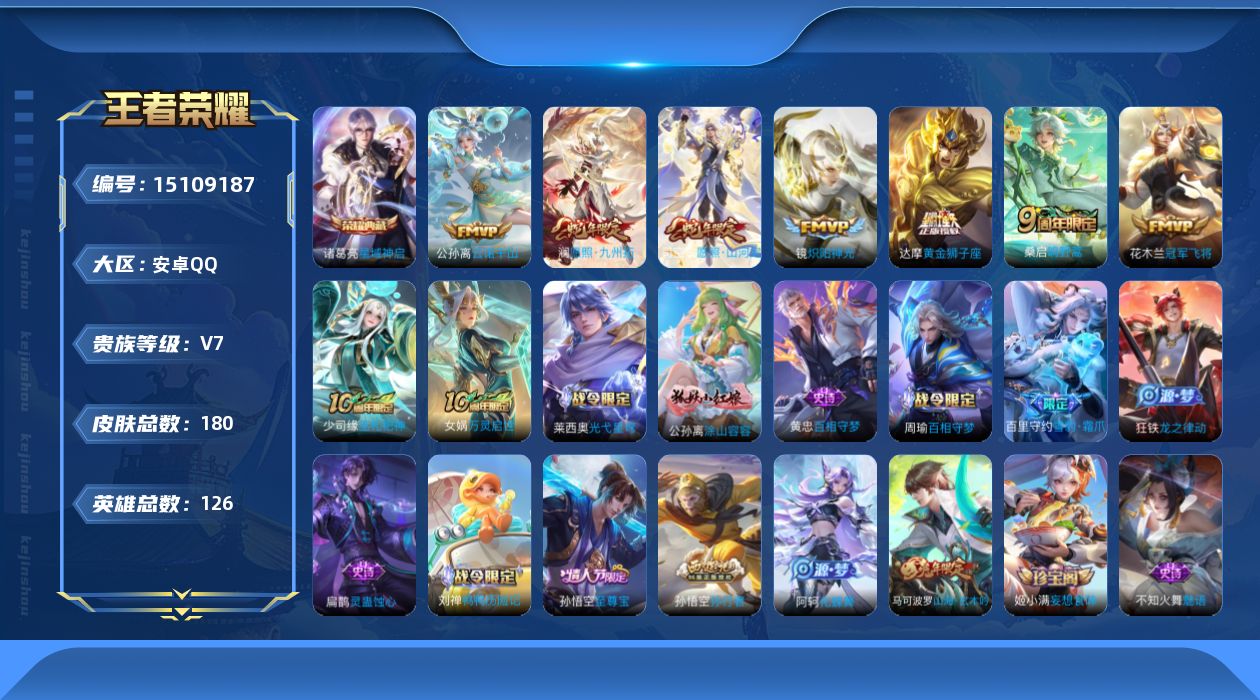 王者荣耀账号安卓QQ[15109187]安卓Q-V7-最强王者段位-126英雄-180皮肤-1典藏皮肤-7传说-55史诗
【英雄全皮】：空空儿全皮，影全皮
【荣耀典藏】：诸葛亮星域神启
【传说皮肤】：公孙离云诺千山，司空
