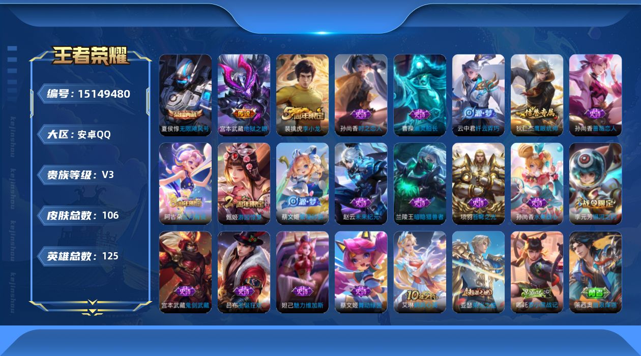 王者荣耀账号安卓QQ[15149480]安卓Q-V3-最强王者段位-125英雄-105皮肤-1典藏皮肤-1传说-18史诗
【荣耀典藏】：夏侯惇无限飓风号
【传说皮肤】：宫本武藏地狱之眼
【限定皮肤】：狄仁杰阴阳师，孙尚香