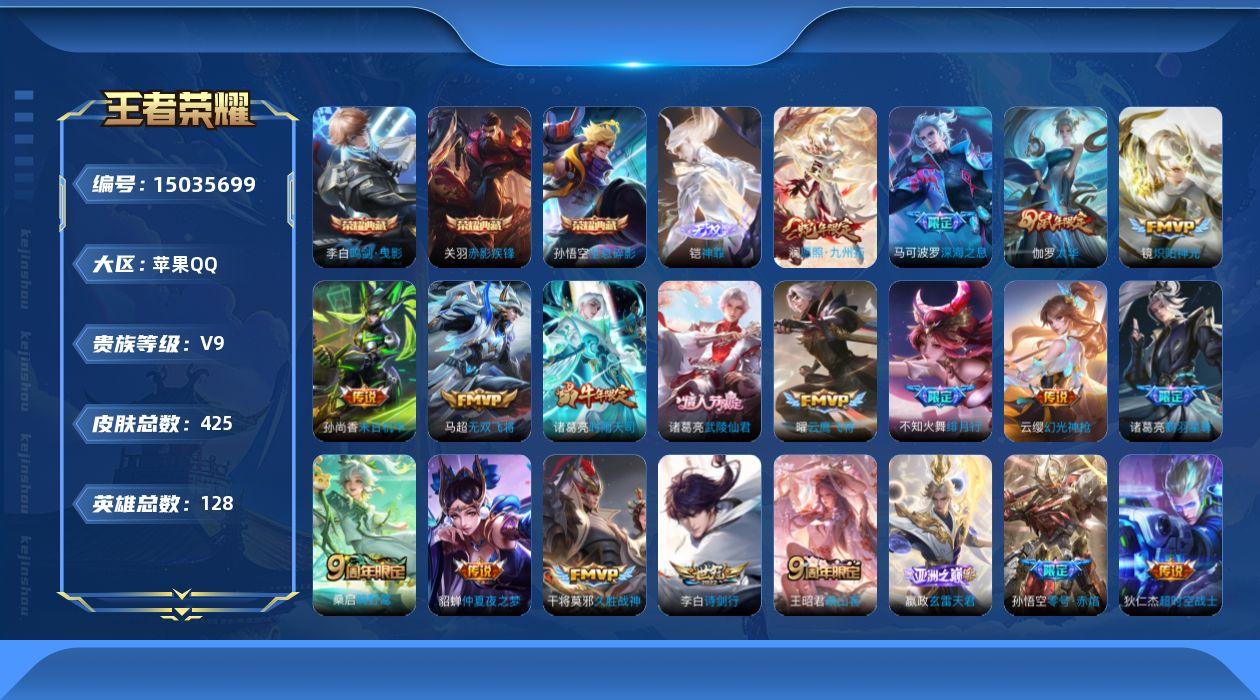王者荣耀账号苹果QQ[15035699]"DAS6872-(可二次) 苹果Q-V9（差58659到V10）-425皮肤4典藏1无双2星传说32传说129史诗 武则天 全息碎影 鸣剑曳影 赤影疾锋 神罪 星际治安官 金色仲