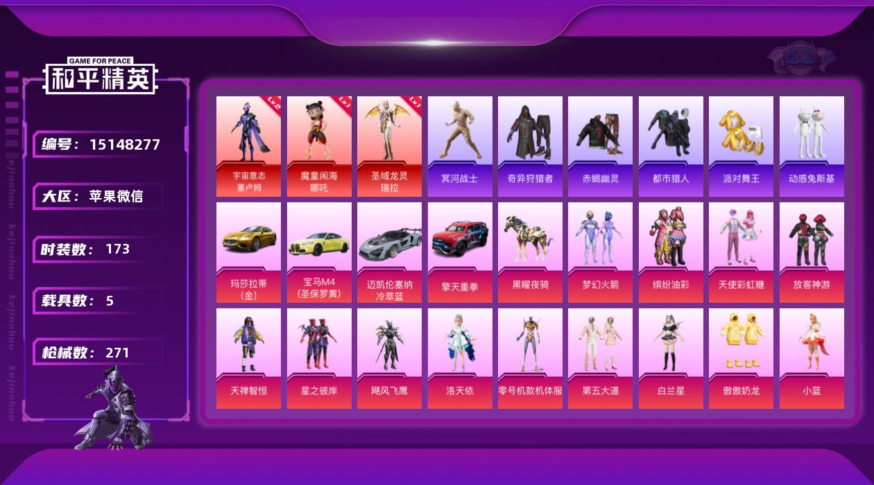 和平精英账号苹果微信[15148277]3红装！男神套装！老木乃伊！苹果 微信-无敌战神框-3神装-16粉装-15特效枪-5载具-8粉色飞行器-96806热力值-11王牌印记-173套装-271枪皮
【红色神装等级】：魔