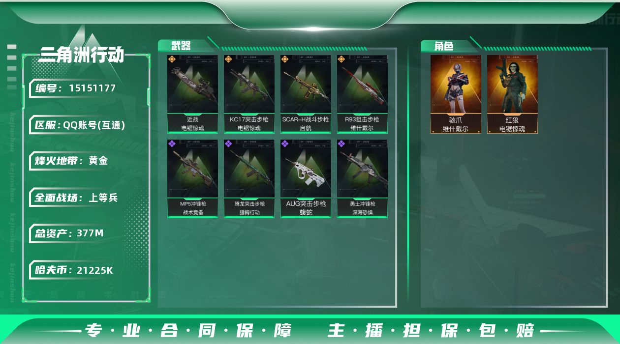 三角洲行动账号QQ总资产377m【店主推荐捡漏号！可直接换绑】21225k哈伏币-377m流动资产-60烽火等级-黄金