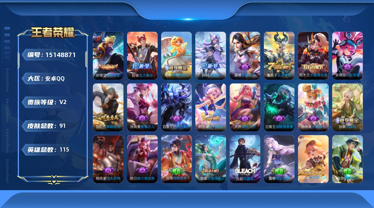 王者荣耀账号安卓QQ[15148871]【店主推荐捡漏号！可直接换绑】 安卓Q-V2-永恒钻石III段位-115英雄-91皮肤-1典藏皮肤-17史诗
【荣耀典藏】：孙悟空全息碎影
【限定皮肤】：姜子牙天穹之誓，狄仁杰阴阳