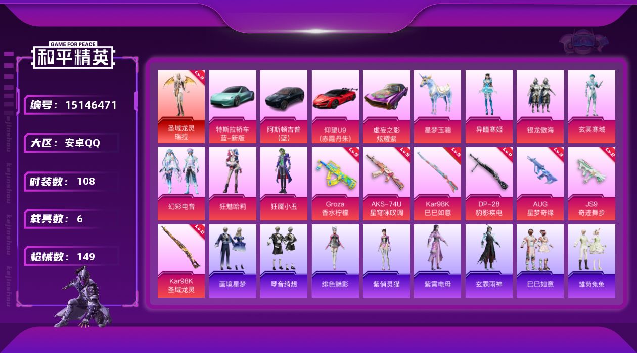 和平精英账号安卓QQ[15146471]安卓 手Q-1神装-6粉装-7特效枪-7载具-6粉色飞行器-57534热力值-5王牌印记-108套装-149枪皮
【红色神装等级】：圣域龙灵-瑞拉(三级)
【红色角色神装】：圣域龙