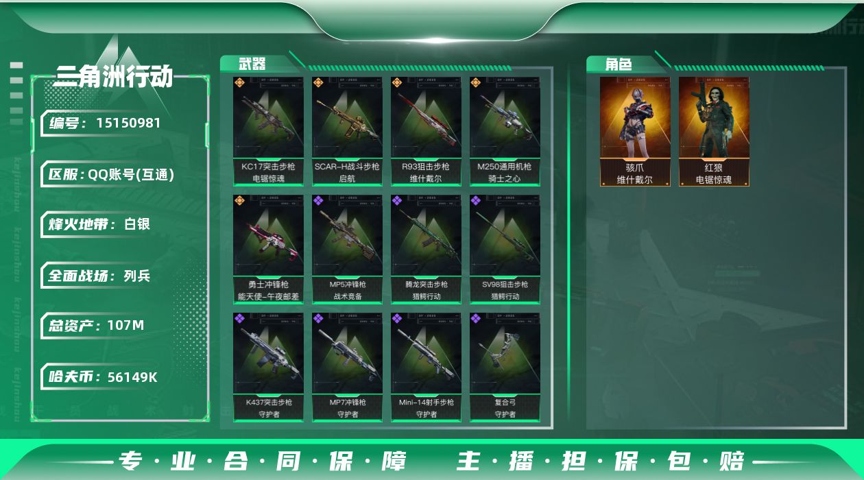 三角洲行动账号QQ总资产107m 【店主推荐捡漏号！可直接换绑】 56149k哈伏币-153m流动资产-60烽火等级-