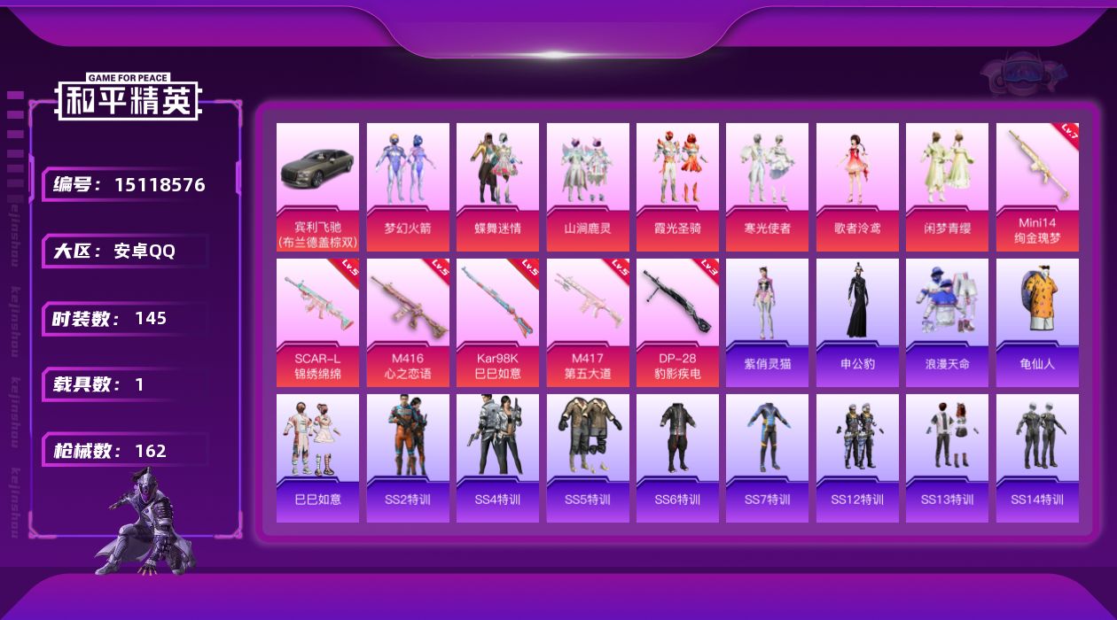 和平精英账号安卓QQ[15118576]【店主推荐捡漏号！可直接换绑】/素材身法号 安卓 手Q-7粉装-6特效枪-1载具-3粉色飞行器-5.6w热力值-9王牌印记-145套装-162枪皮【热门品类】：粉装-梦幻火箭，套装