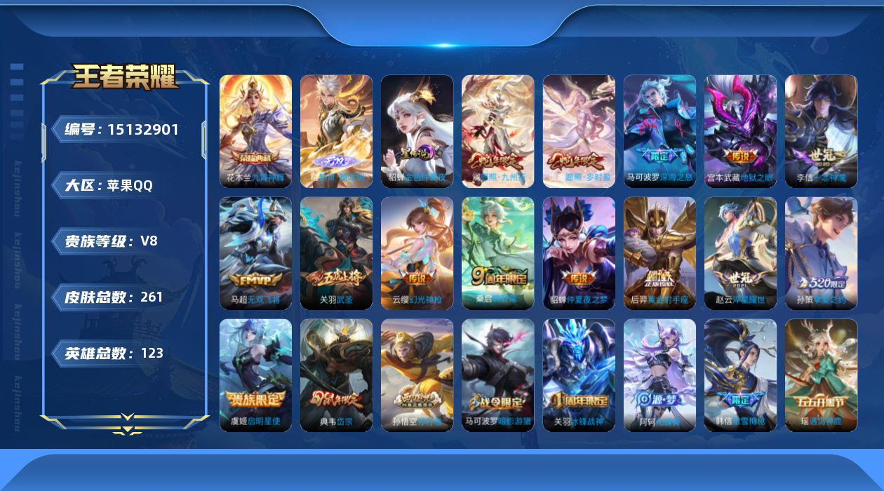 王者荣耀账号苹果QQ[15132901]实名: 可修改 贵族等级: V8 英雄数: 123 皮肤数: 261 荣耀水晶: