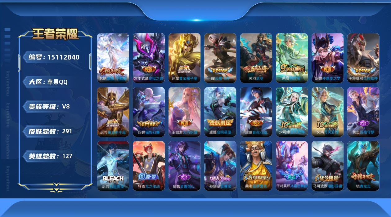王者荣耀账号苹果QQ[15112840]苹果Q-V8-最强王者段位-127英雄-291皮肤-14传说-84史诗
【英雄全皮】：孙权全皮，鬼谷子全皮，猪八戒全皮，空空儿全皮，影全皮
【传说皮肤】：后羿神树通天，女娲愿照千秋