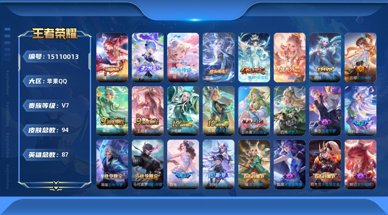 王者荣耀账号苹果QQ[15110013]苹果Q-V7-最强王者段位-87英雄-94皮肤-1典藏皮肤-1无双-2珍品传说-6传说-33史诗
【英雄全皮】：孙权全皮，西施全皮
【荣耀典藏】：瑶拾光映像
【无双皮肤】：小乔时之