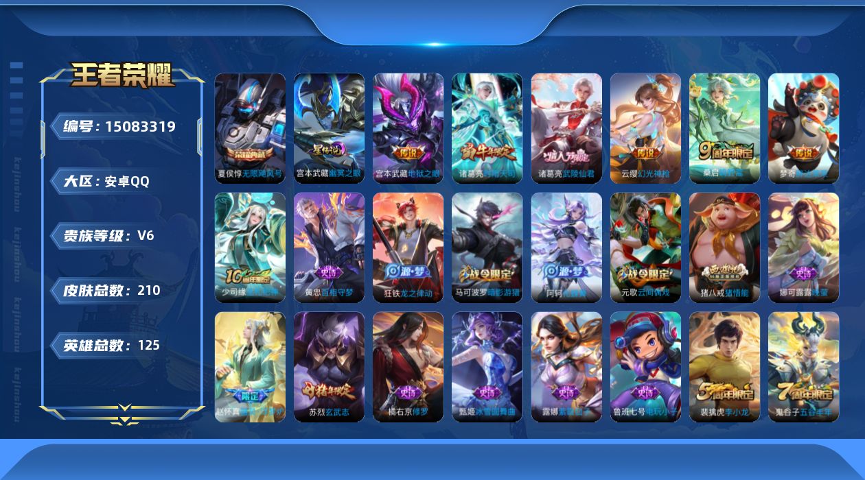 王者荣耀账号安卓QQ[15083319]可二次【店主推荐捡漏号！可直接换绑/5484星币可兑换星元皮】：安卓Q-V7-最强王者段位-125英雄-210皮肤-1典藏皮肤-1星元-7传说-61史诗
【荣耀典藏】：夏侯惇无限飓