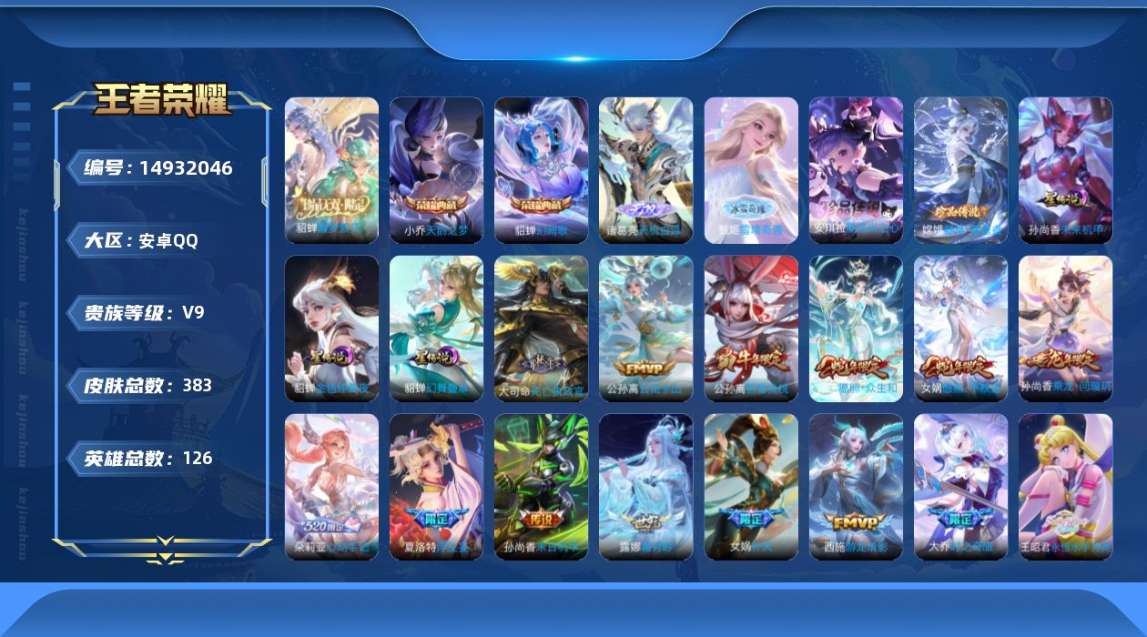 王者荣耀账号安卓QQ[14932046]安卓Q-V9-最强王者段位-126英雄-383皮肤-2典藏皮肤-1珍品无双-2无双-2珍品传说-37传说-110史诗
【英雄全皮】：甄姬全皮，孙权全皮，朵莉亚全皮，女娲全皮，嫦娥全