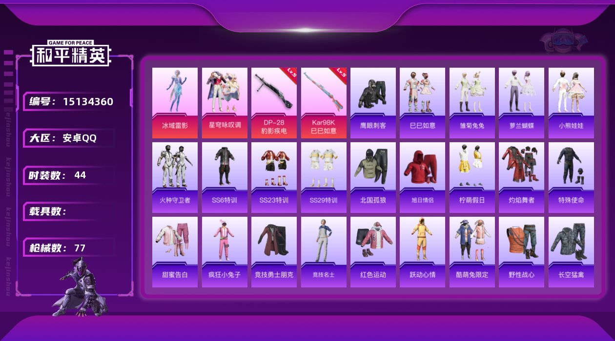 和平精英账号安卓QQ[15134360]【店主推荐捡漏号！可直接换绑】安卓 手Q-2粉装-2特效枪-0载具-0粉色飞行器-20065热力值-1王牌印记-44套装-77枪皮【粉色套装】：角色-冰域雷影，粉装-星穹咏叹调【粉