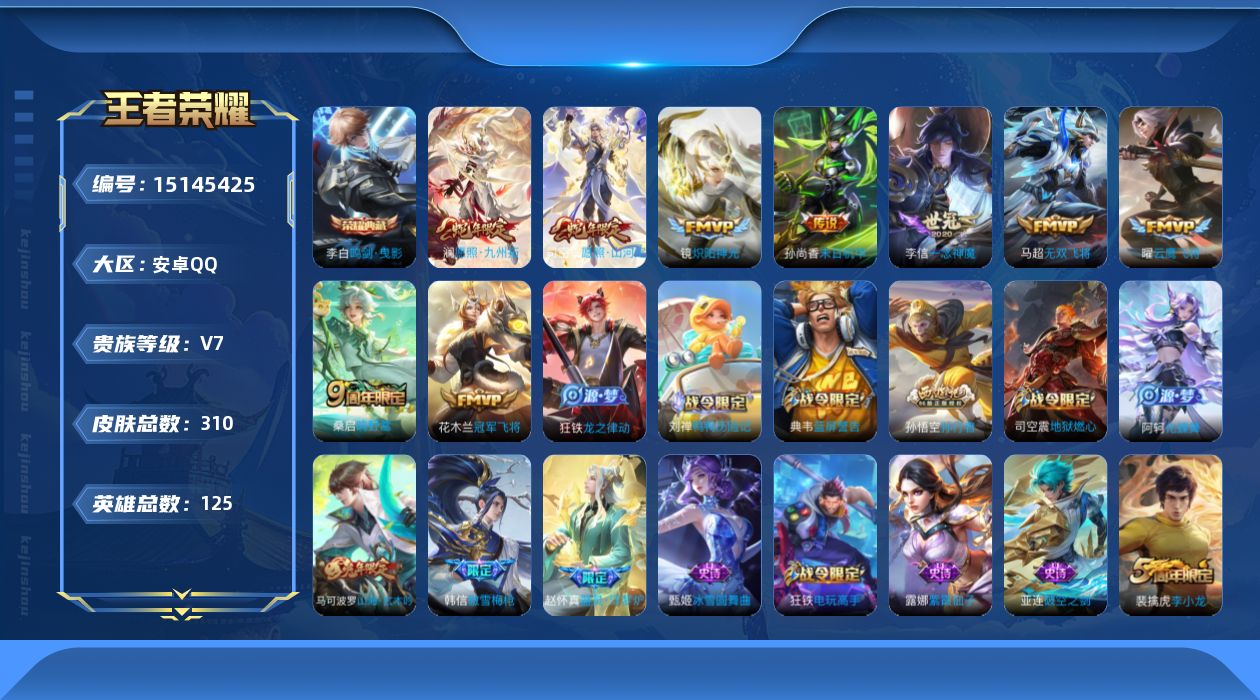 王者荣耀账号安卓QQ[15145425]MQ793安卓Q-V7-最强王者段位-125英雄-310皮肤-1典藏-0珍品无双-0无双-0珍品传说-9传说-95史诗
【荣耀典藏】：李白鸣剑曳影
【传说皮肤】：司空震愿照山河定，