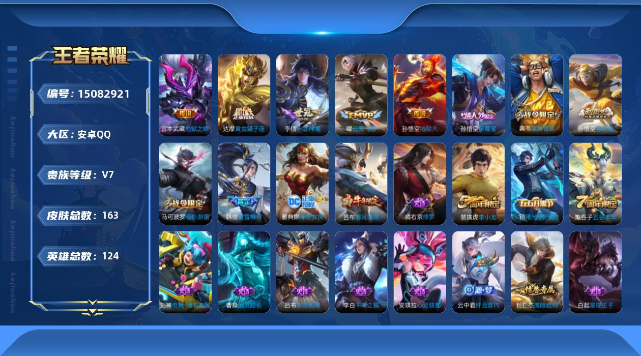 王者荣耀账号安卓QQ[15082921]【店主推荐捡漏号！可直接换绑】安卓Q-V7-永恒钻石IV段位-124英雄-163皮肤-5传说-40史诗
【传说皮肤】：曜云鹰飞将，李信一念神魔，达摩黄金狮子座，宫本武藏地狱之眼，孙