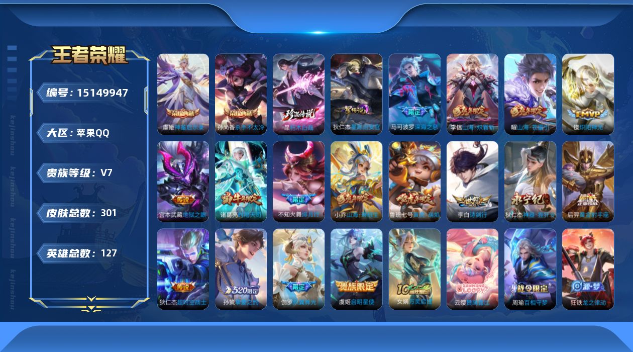 王者荣耀账号苹果QQ[15149947]【特价出售/店主推荐】，苹果Q-V7-最强王者段位-127英雄-301皮肤-2典藏皮肤-1珍品传说-16传说-80史诗
【英雄全皮】：空空儿全皮
【荣耀典藏】：孙尚香杀手不太冷，虞