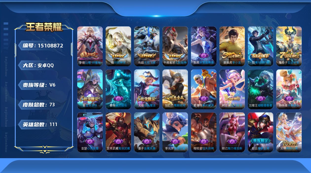王者荣耀账号安卓QQ[15108872]安卓Q-V6-荣耀黄金I段位-111英雄-73皮肤-4传说-19史诗
【英雄全皮】：影全皮
【传说皮肤】：李信山海炽霜斩，马超无双飞将，镜炽阳神光，干将莫邪久胜战神
【限定皮肤】：