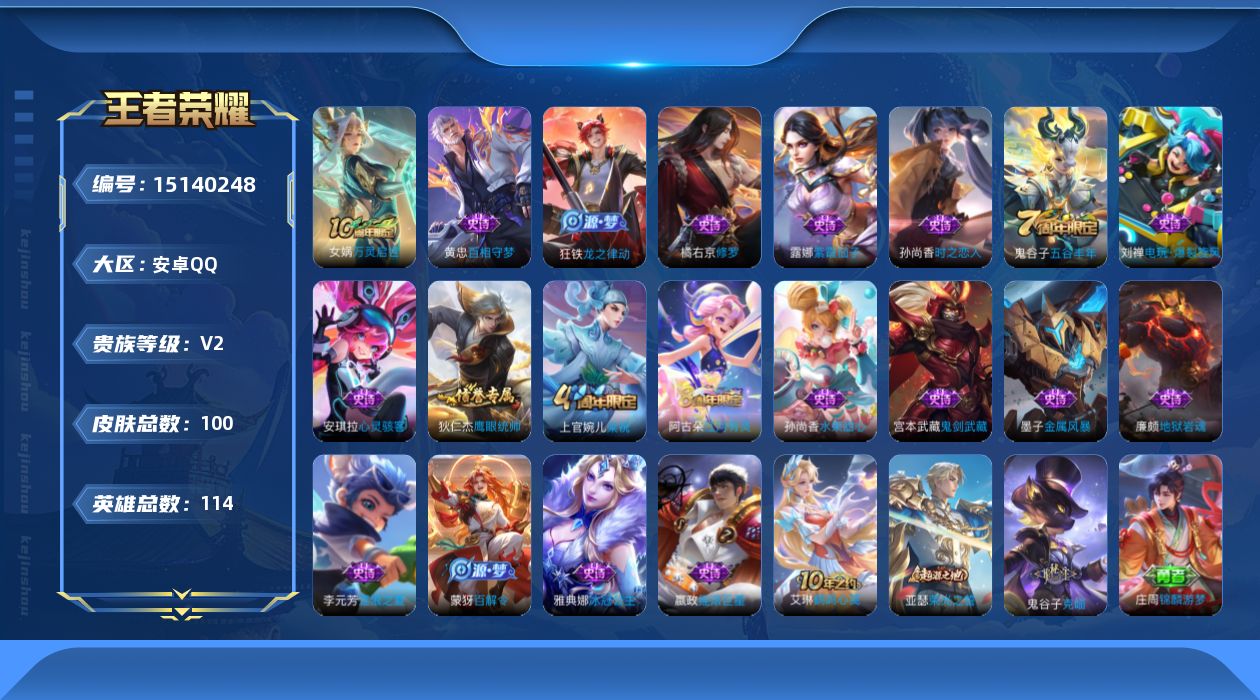 王者荣耀账号安卓QQ[15140248]【店主推荐捡漏号！可直接换绑】安卓Q-V2-至尊星耀V段位-114英雄-100皮肤-1传说-20史诗
【传说皮肤】：后羿神树通天
【限定皮肤】：狄仁杰阴阳师，达摩沙漠行僧，项羽海滩