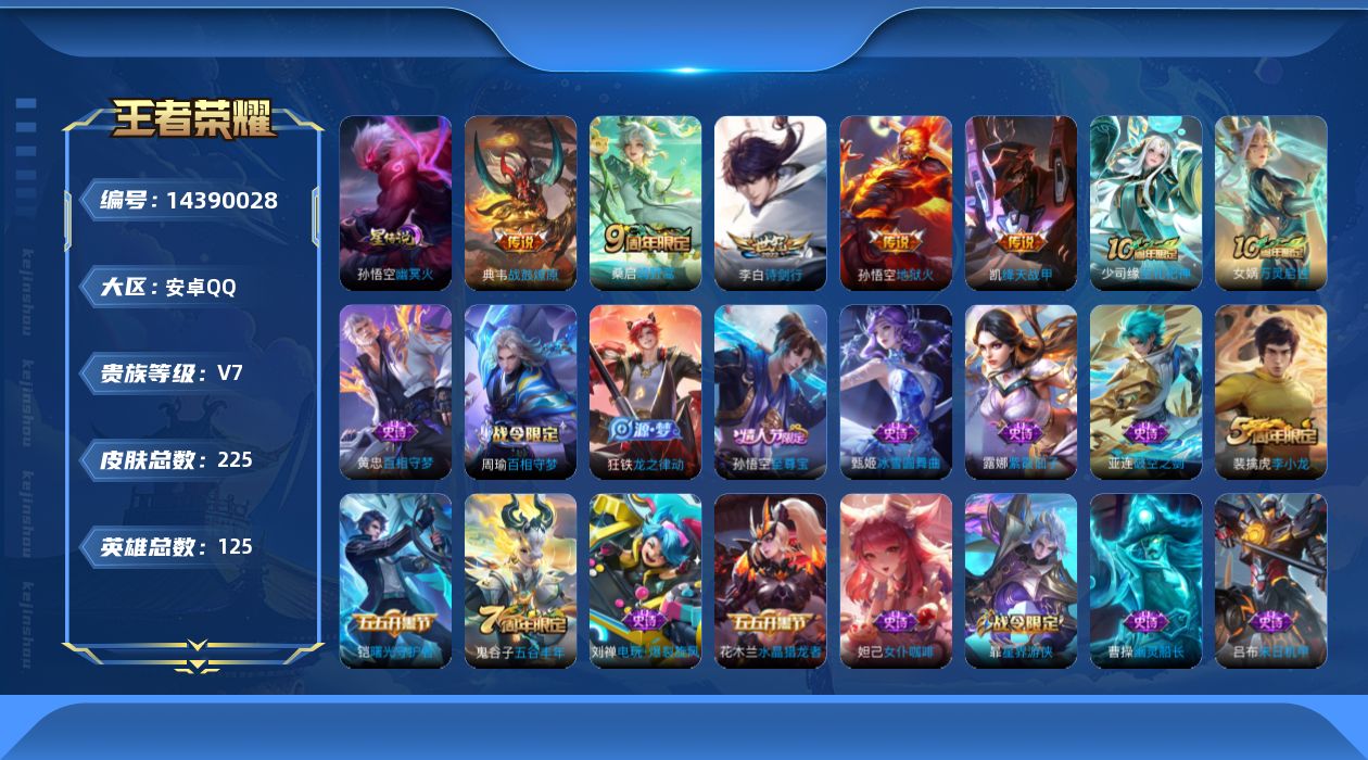 王者荣耀账号安卓QQ[14390028]【店主推荐捡漏号！可直接换绑】：安卓Q-V7-最强王者段位-125英雄-225皮肤-5传说-1星元-51史诗
【英雄全皮】：孙权全皮，鬼谷子全皮，影全皮
【传说皮肤】：桑启鸣野蒿，