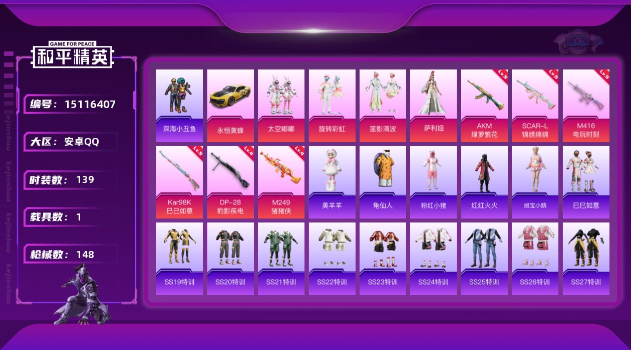 和平精英账号安卓QQ[15116407]可二次【店主推荐捡漏号！可直接换绑】 安卓 手Q-4粉装-6特效枪-1载具-0粉色飞行器-4.4w热力值-10王牌印记-139套装-148枪皮【热门品类】：套装-深海小丑鱼，套装-