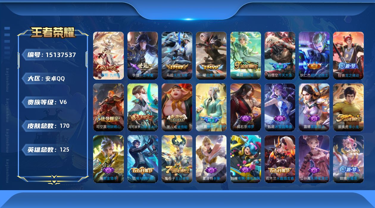 王者荣耀账号安卓QQ[15137537]实名: 可修改 贵族等级: V6 英雄数: 125 皮肤数: 170 传说皮: 