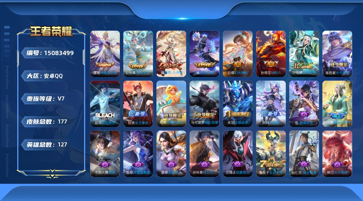 王者荣耀账号安卓QQ[15083499]【店主推荐捡漏号！可直接换绑/31段发育路】：安卓Q-V7-最强王者段位-127英雄-177皮肤-1典藏皮肤-6传说-51史诗
【英雄全皮】：孙权全皮，蒙恬全皮
【荣耀典藏】：虞姬