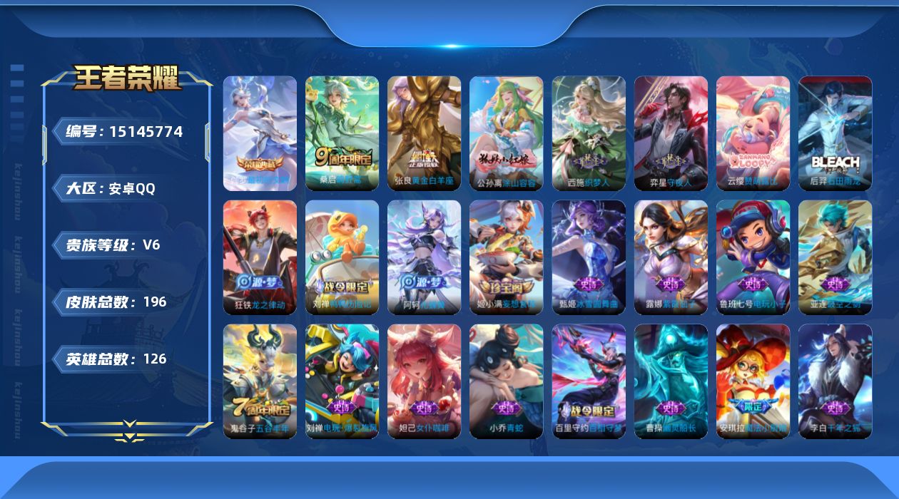 王者荣耀账号安卓QQ[15145774]【店主推荐捡漏号！可直接换绑】安卓Q-V6-至尊星耀IV段位-126英雄-196皮肤-1典藏皮肤-2传说-60史诗
【英雄全皮】：空空儿全皮，影全皮
【荣耀典藏】：伽罗最初的交响
