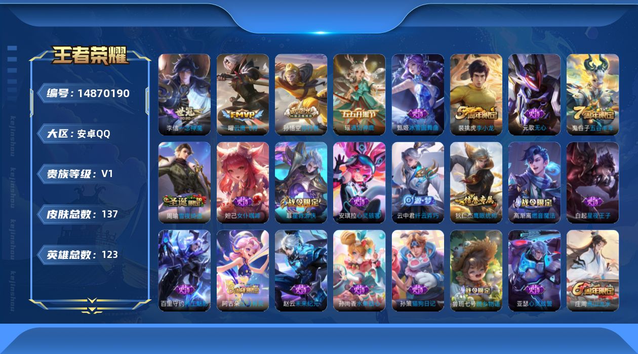 王者荣耀账号安卓QQ[14870190]安卓Q-V1-尊贵铂金III段位-123英雄-137皮肤-2传说-36史诗
【英雄全皮】：蒙恬全皮
【传说皮肤】：曜云鹰飞将，李信一念神魔
【限定皮肤】：狄仁杰阴阳师，赵云皇家上将