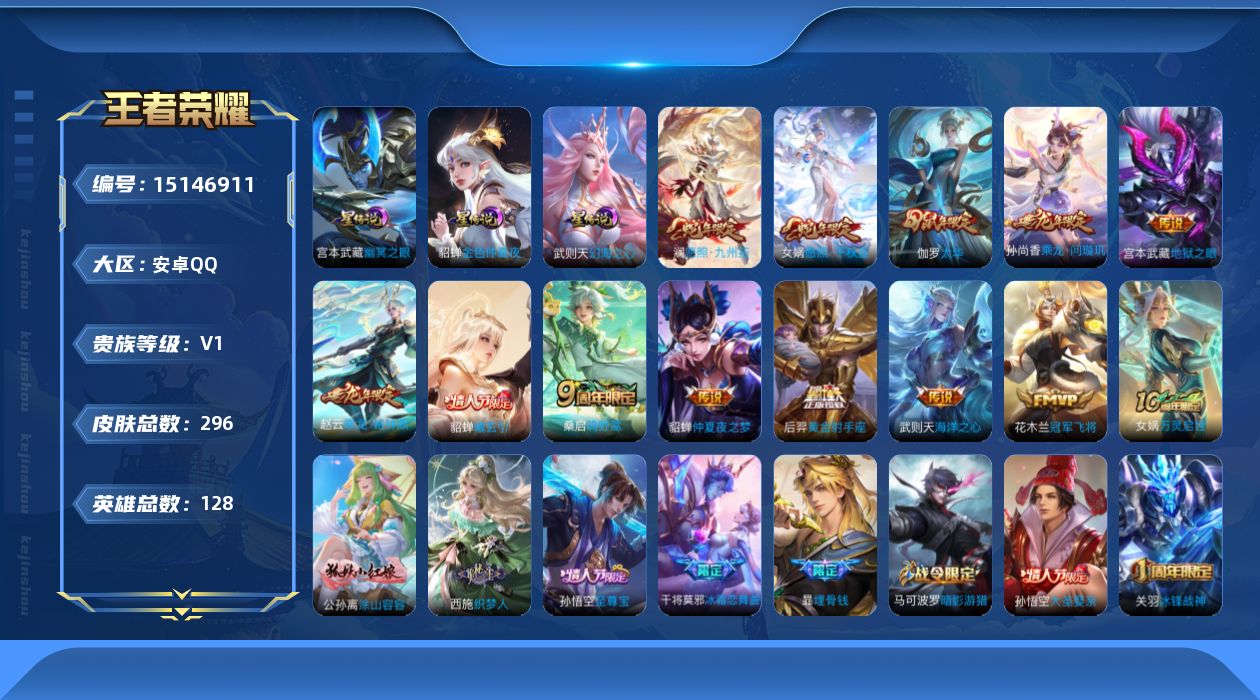 王者荣耀账号安卓QQ[15146911]【店主推荐捡漏号！可直接换绑】安卓Q-V7-最强王者段位-128英雄-296皮肤-1典藏英雄-12传说-96史诗
【荣耀典藏】：武则天英雄
【传说皮肤】：女娲愿照千秋盛，澜愿照九州