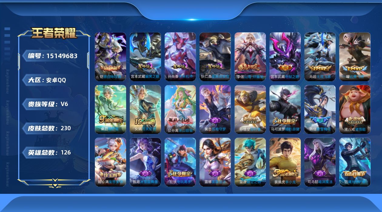 王者荣耀账号安卓QQ[15149683]可二次【店主推荐捡漏号！可直接换绑】安卓Q-V6-最强王者段位-126英雄-230皮肤-1典藏皮肤-5传说-65史诗-3星元
【英雄全皮】：孙权全皮，鬼谷子全皮，猪八戒全皮，影全皮